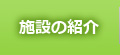 施設紹介