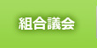 組合議会