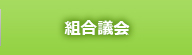 組合議会