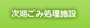 次期ごみ処理施設建設事業