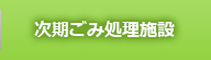 次期ごみ処理施設建設事業